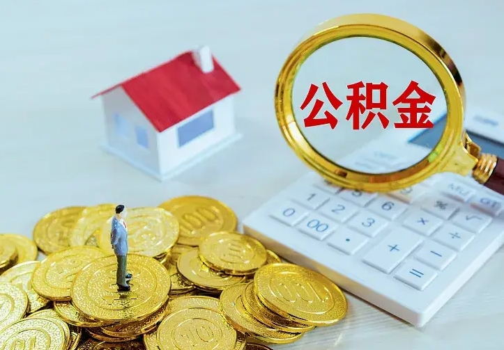 宁津提取公积金找人代办（提取公积金找人代办可以吗）